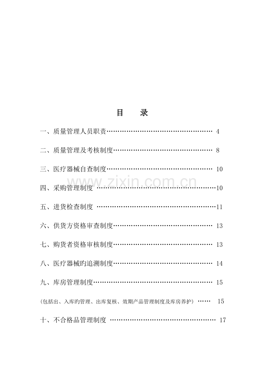 医疗器械公司经营管理制度.docx_第2页
