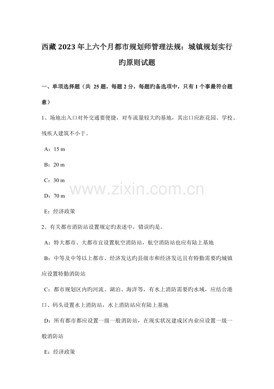 2023年西藏上半年城市规划师管理法规城乡规划实施的原则试题.doc_第1页