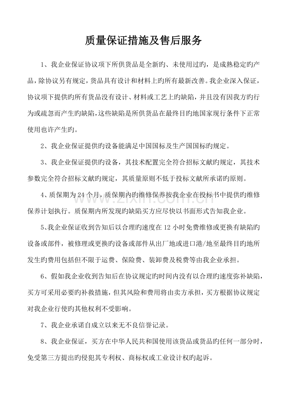 质量保证措施及售后服务.docx_第1页