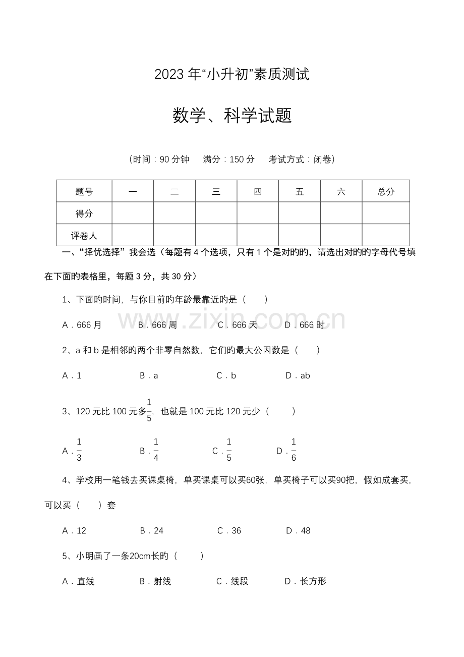 2023年新版小升初数学试题及答案.doc_第1页