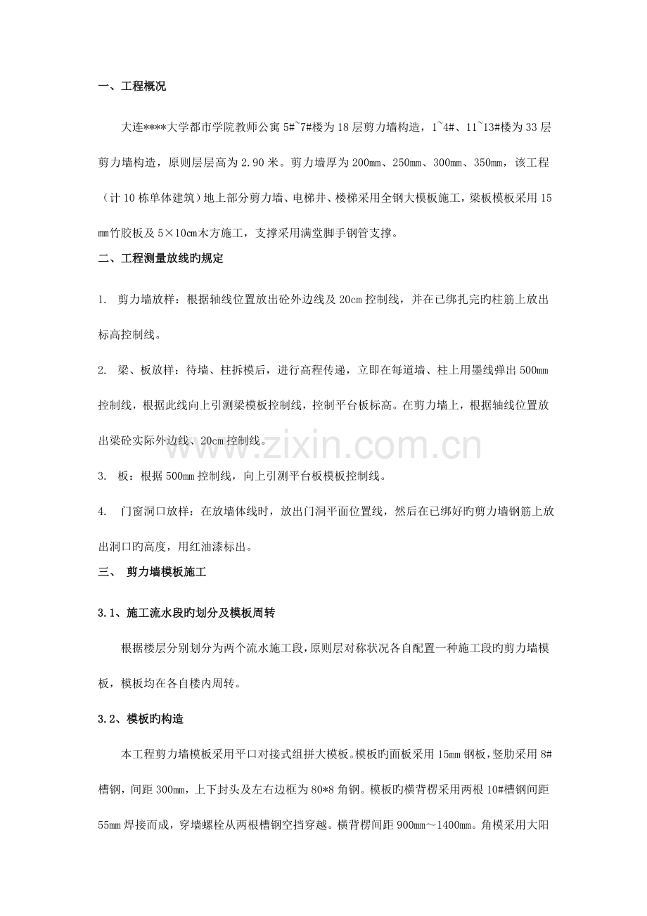 大连高层公寓大模板施工方案.doc_第1页