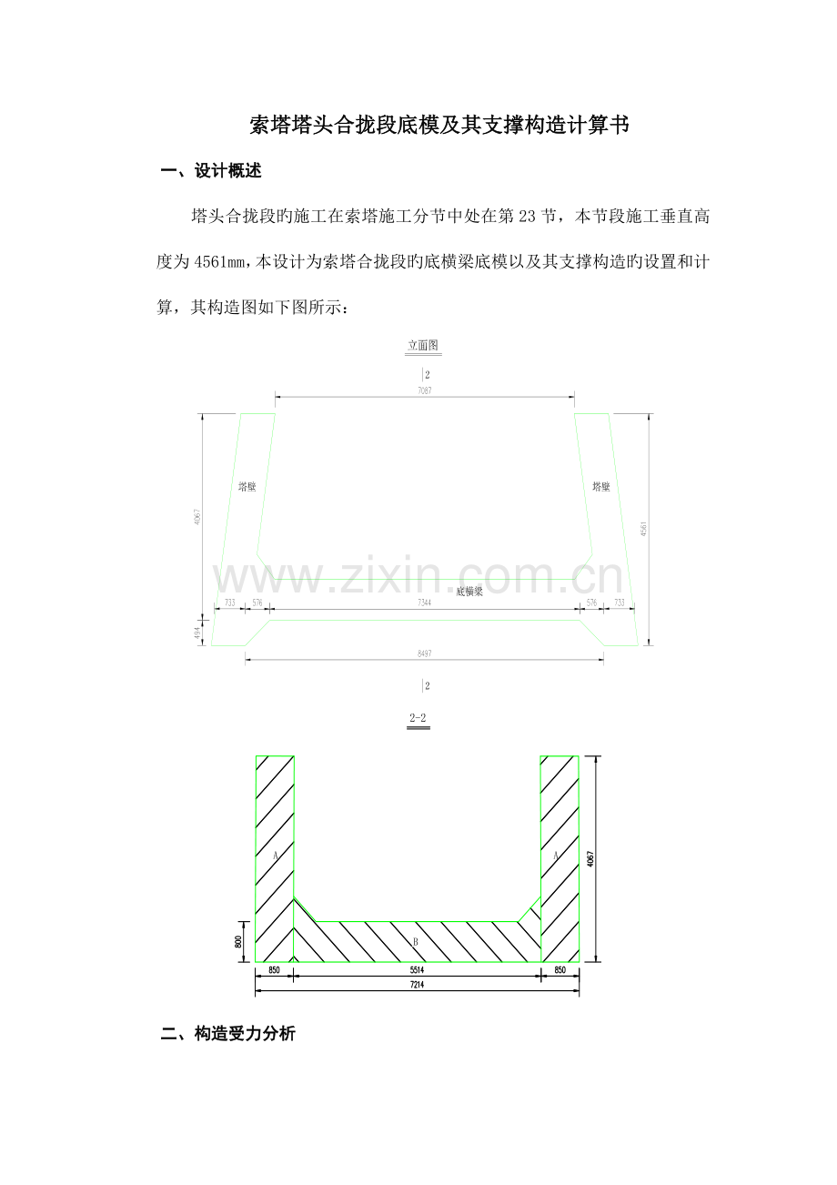 斜拉桥塔头合拢段模板支撑结构计算书.doc_第1页