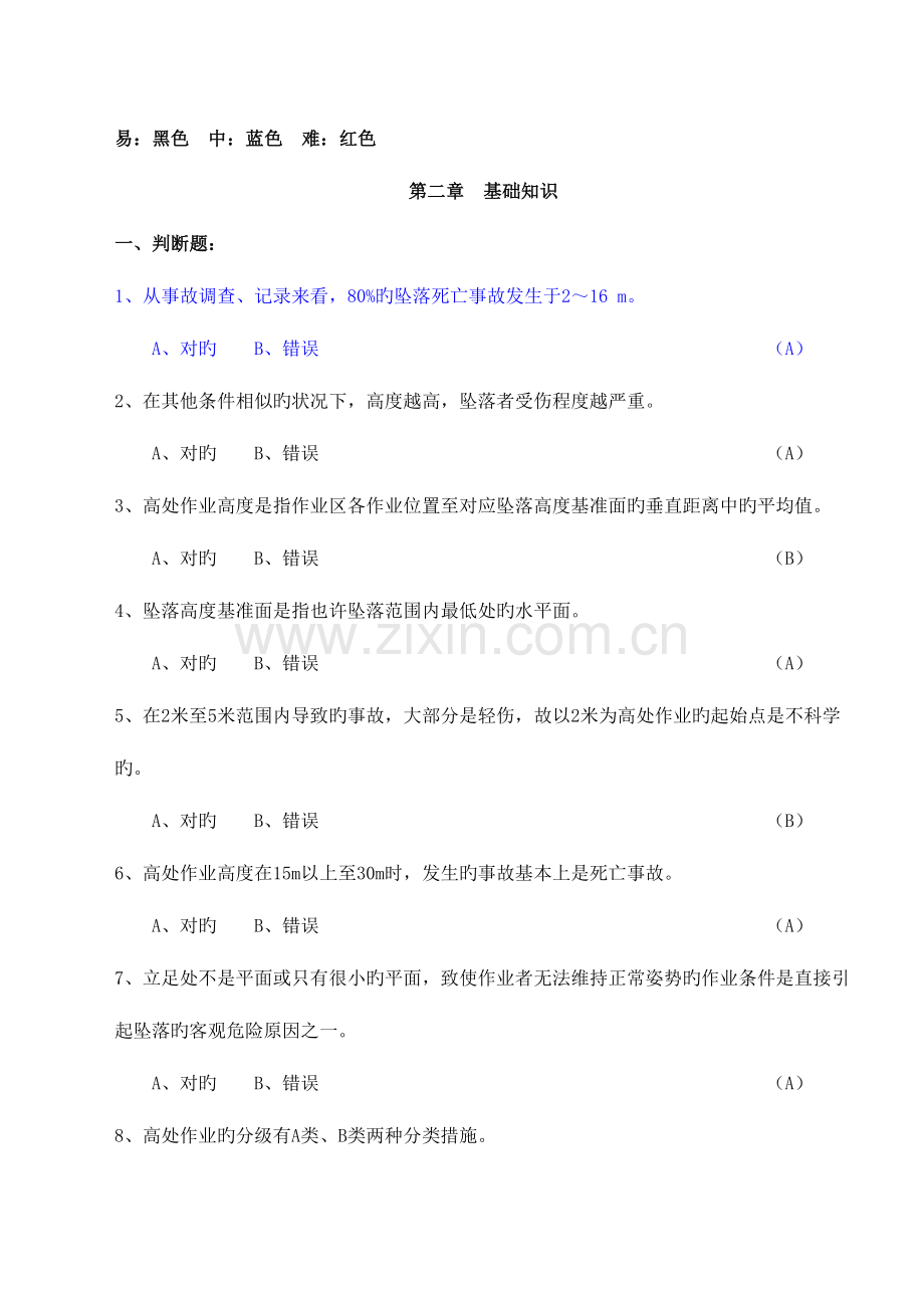 2023年题库高处作业安装维护拆除作业.doc_第1页