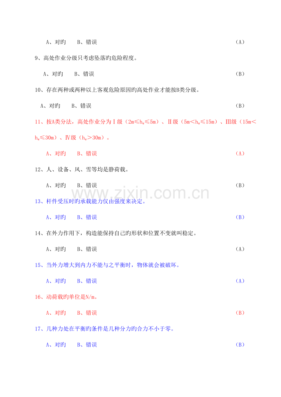2023年题库高处作业安装维护拆除作业.doc_第2页