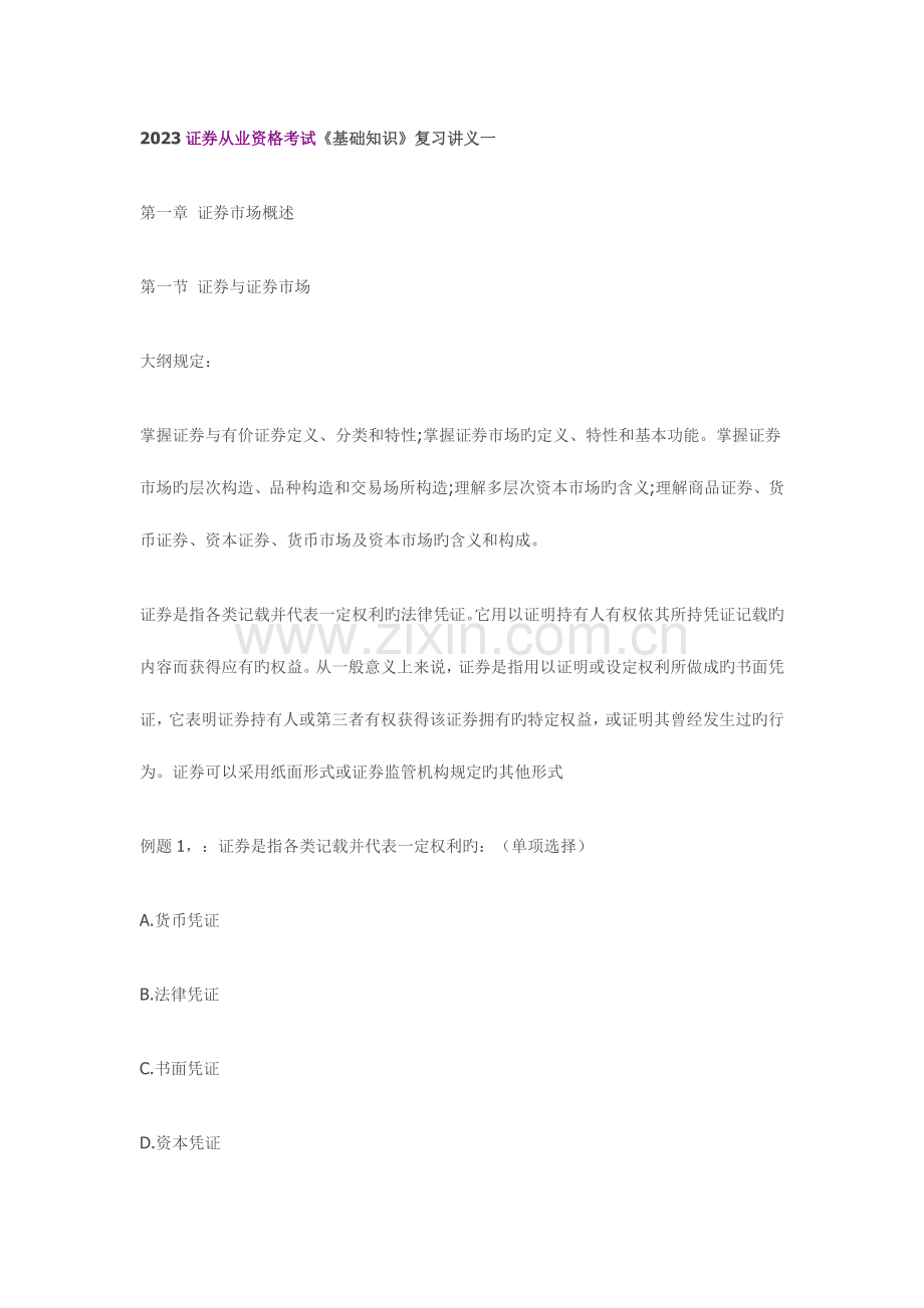 2023年证券从业资格考试基础知识复习讲义一.doc_第1页