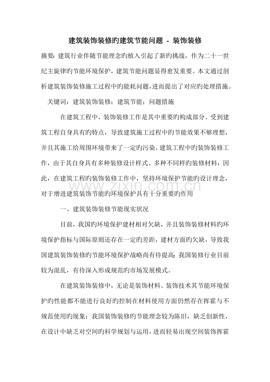 建筑装饰装修的建筑节能问题.doc_第1页