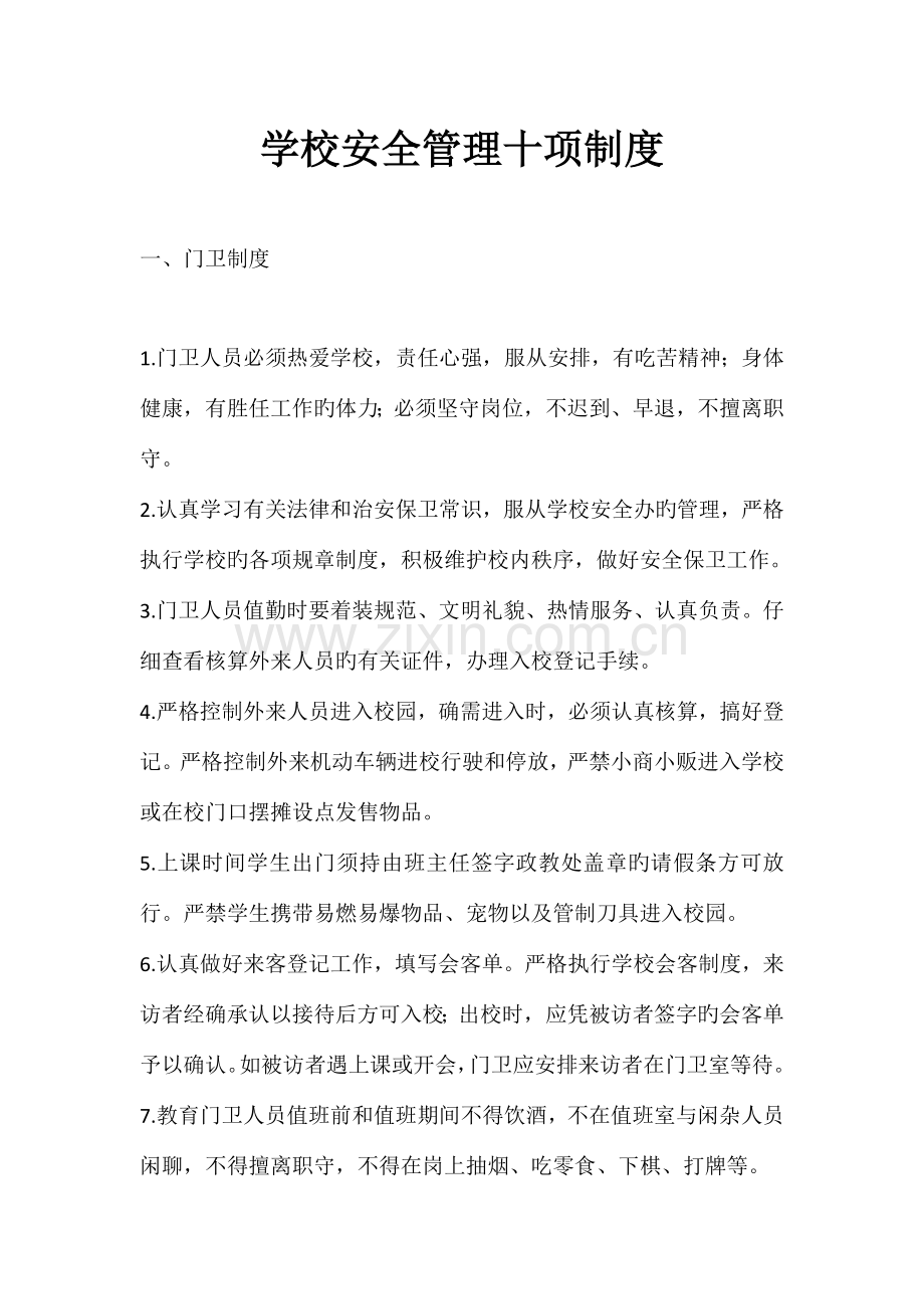 学校安全管理十项制度.docx_第2页