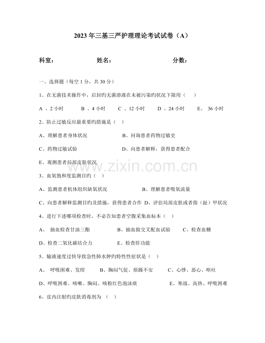 2023年三基三严护理理论考试试卷.doc_第1页