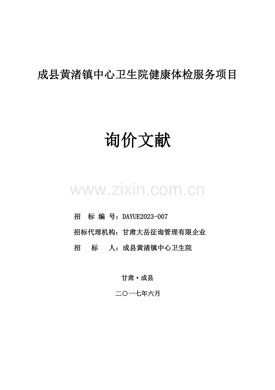 成黄渚镇中心卫生院健康体检服务项目.doc_第1页