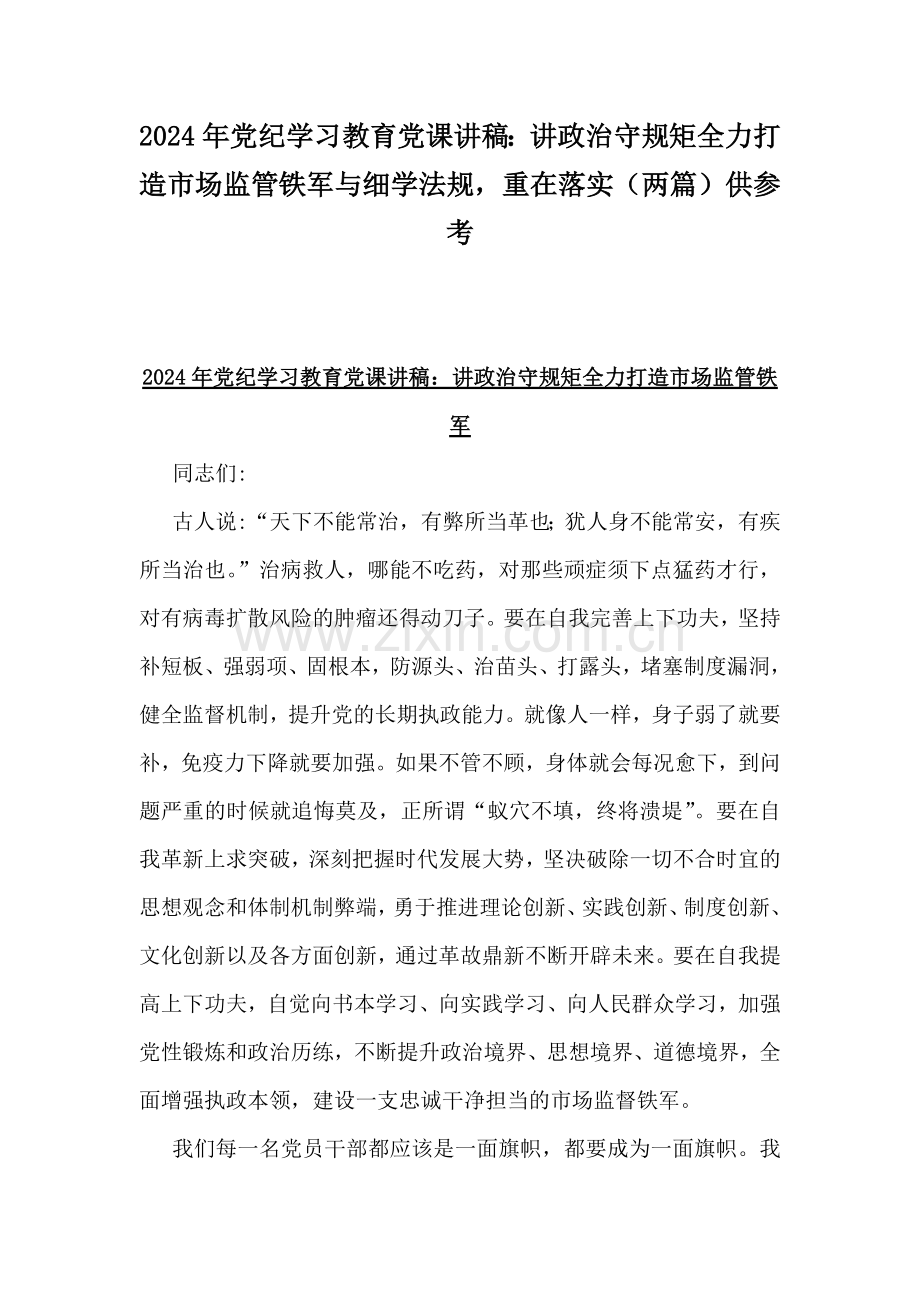 2024年党纪学习教育党课讲稿：讲政治守规矩全力打造市场监管铁军与细学法规重在落实（两篇）供参考.docx_第1页