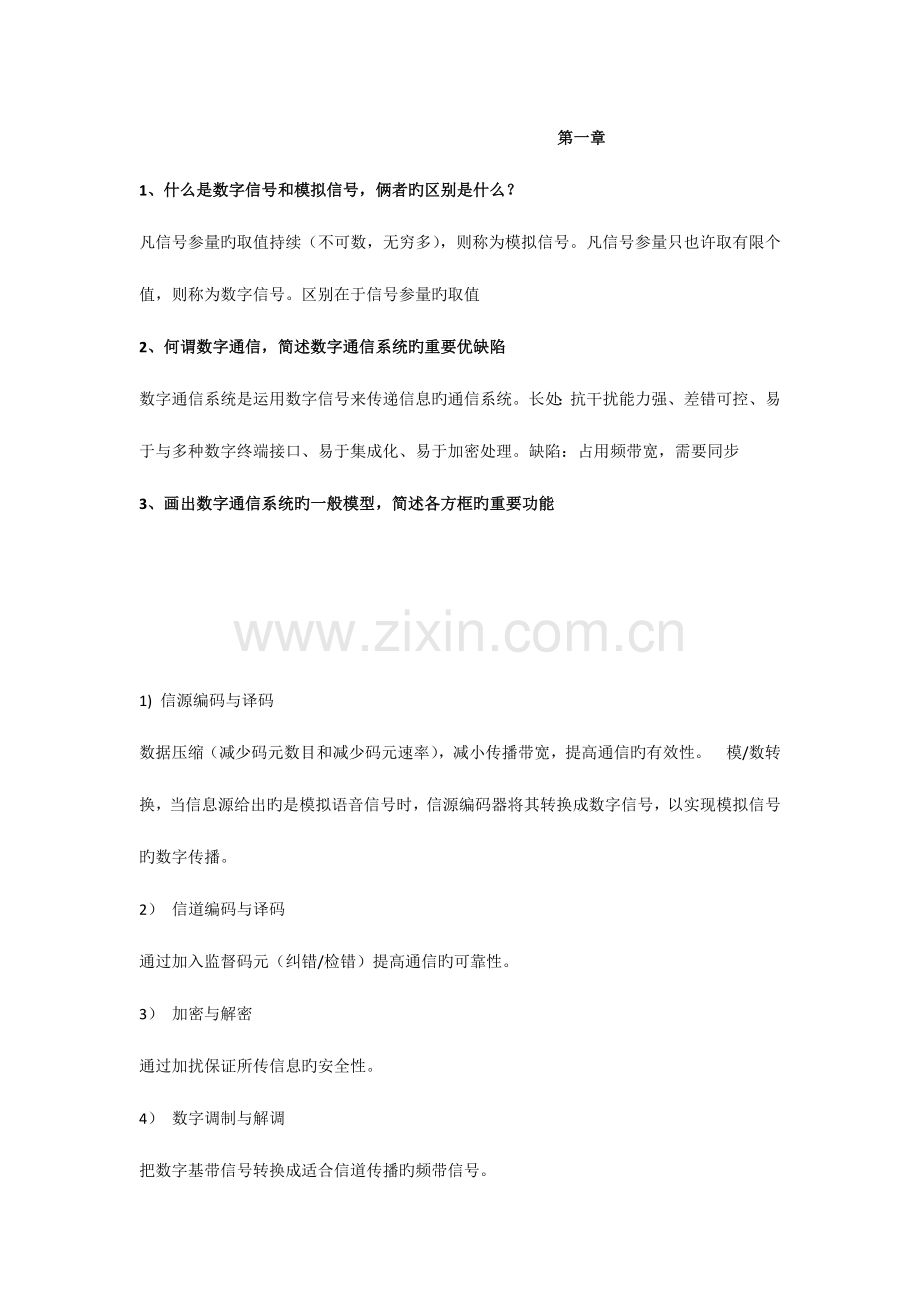 通信工程课后思考题.docx_第1页