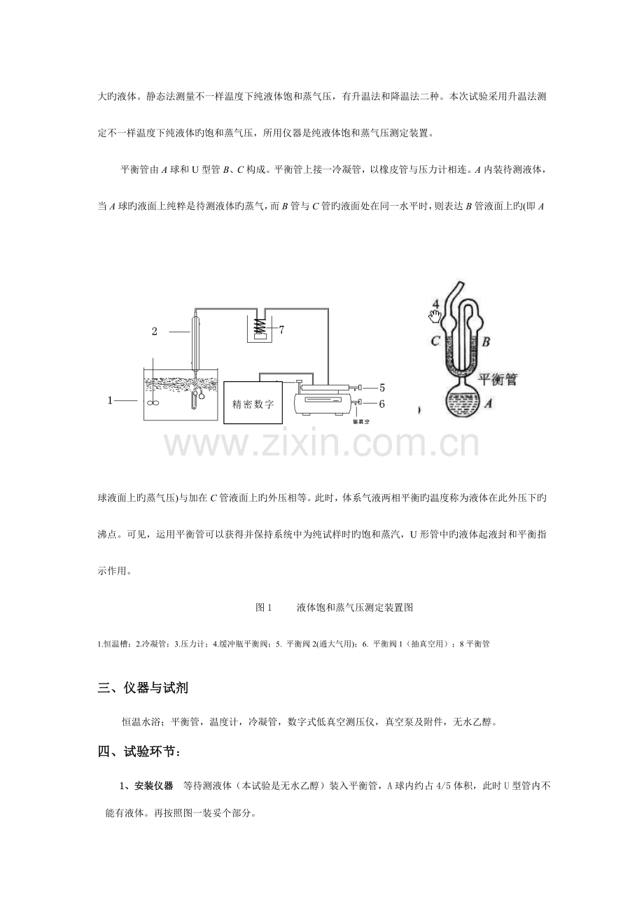 2023年液体饱和蒸汽压测定实验报告.doc_第2页