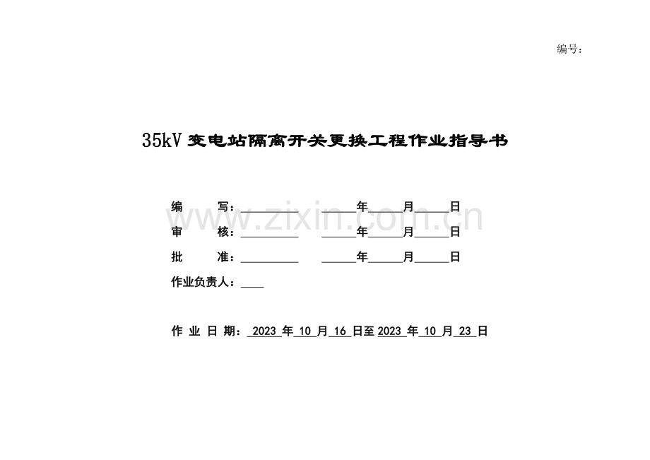 变电站隔离开关更换工程作业指导书.doc_第1页