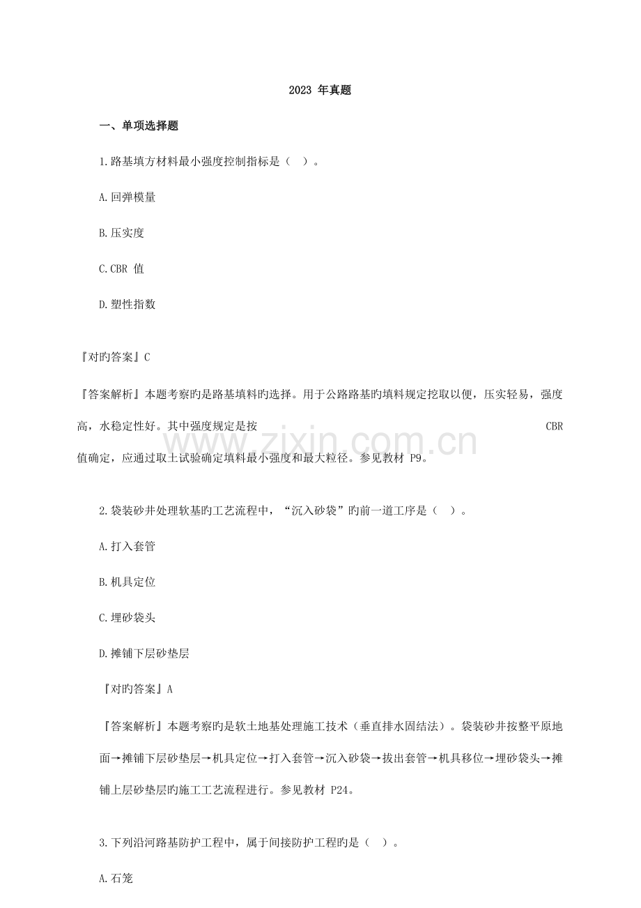 2023年一建公路真题及答案.doc_第1页