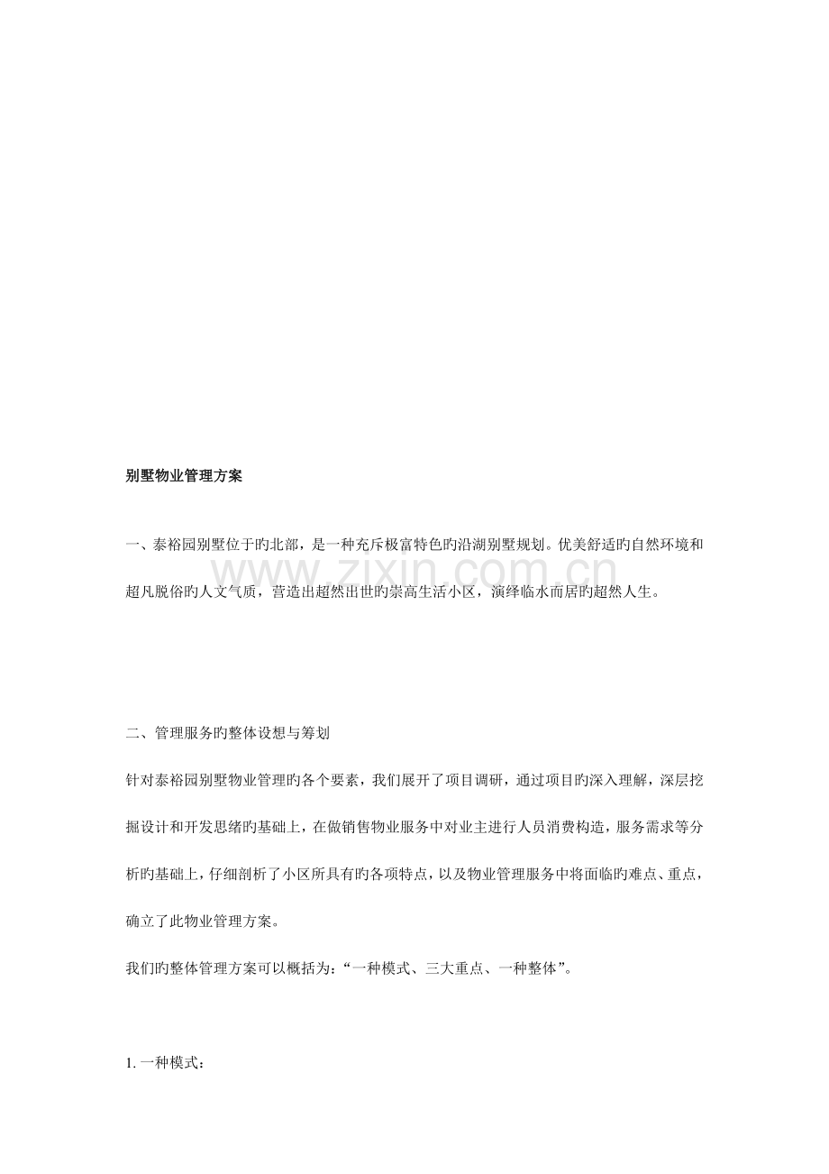 别墅物业服务管理方案文本资料.doc_第1页