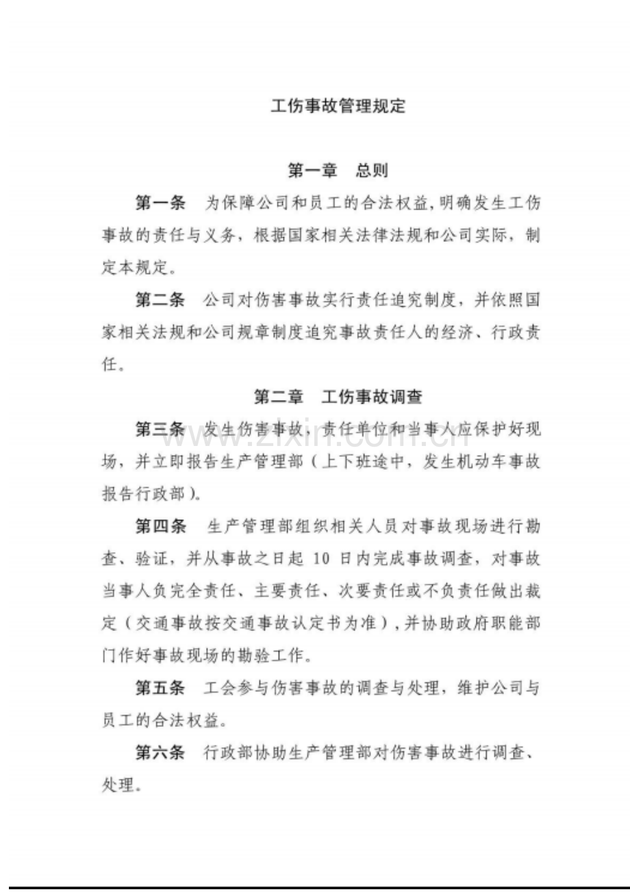 工伤事故管理规定.doc_第1页