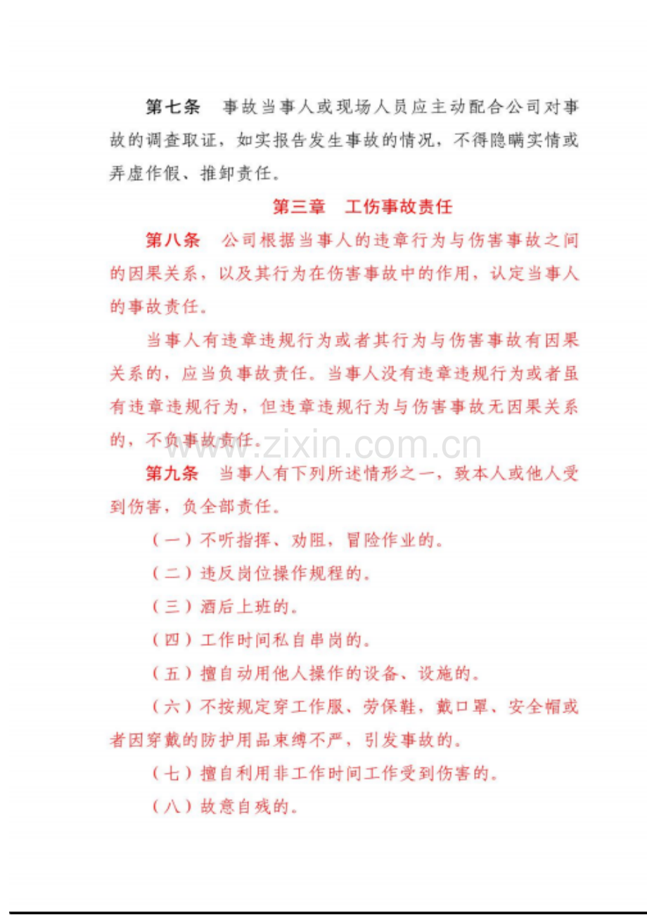 工伤事故管理规定.doc_第2页