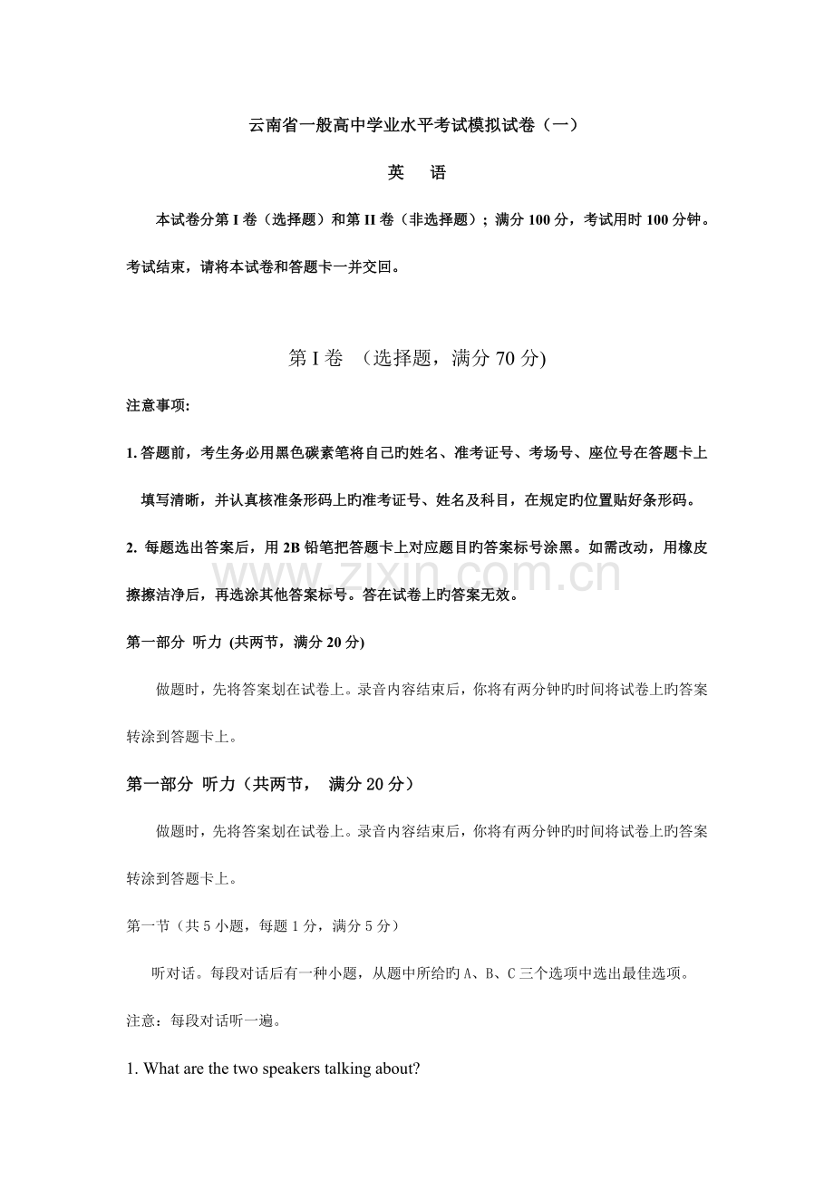 2023年云南省普通高中学业水平考试英语模拟试卷.doc_第1页