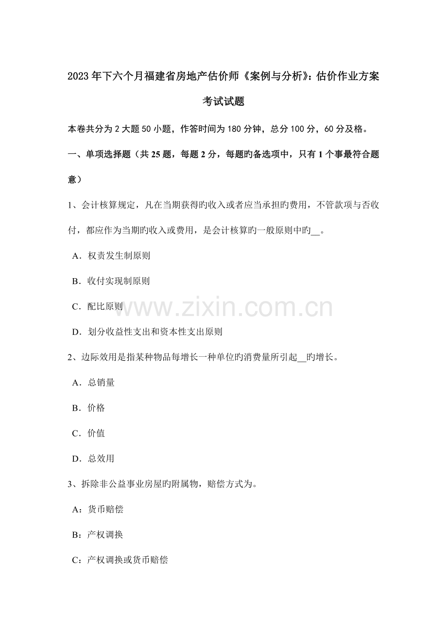 2023年下半年福建省房地产估价师案例与分析估价作业方案考试试题.docx_第1页
