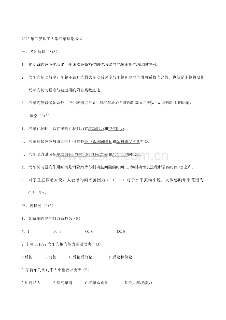 2023年武汉理工大学研究生入学考试汽车理论真题五套试题.doc_第1页