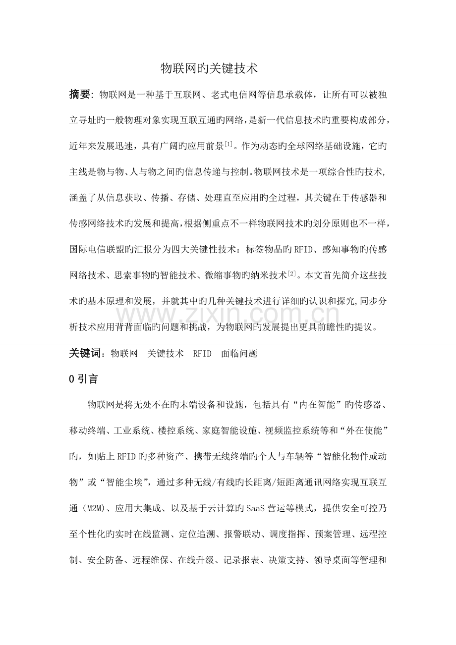 物联网的关键技术.doc_第1页