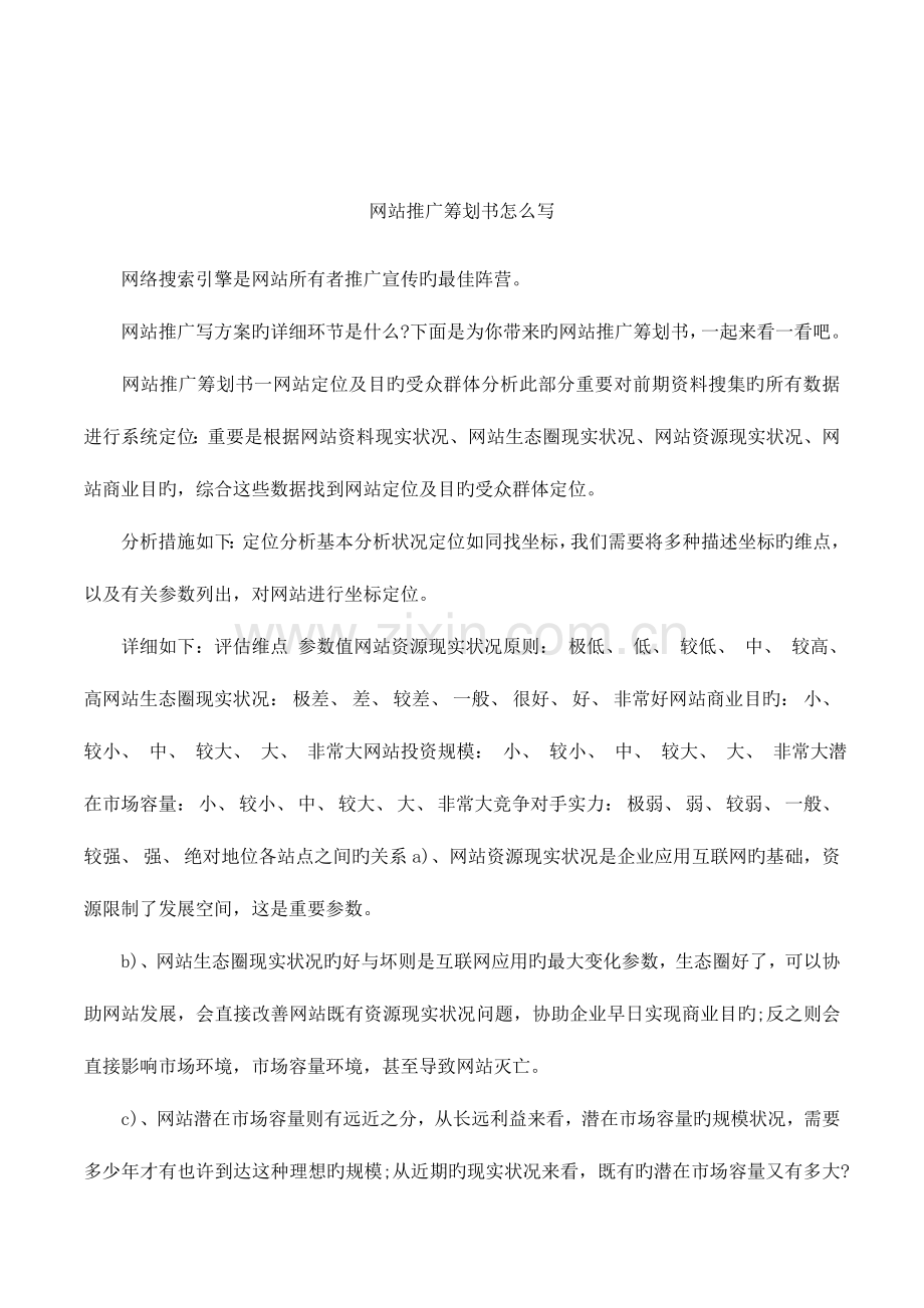 网站推广策划书怎么写.docx_第1页