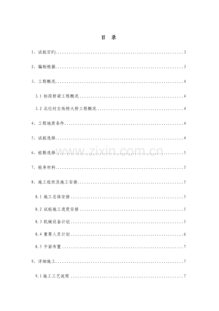 钻孔灌注桩试桩方案改.doc_第1页