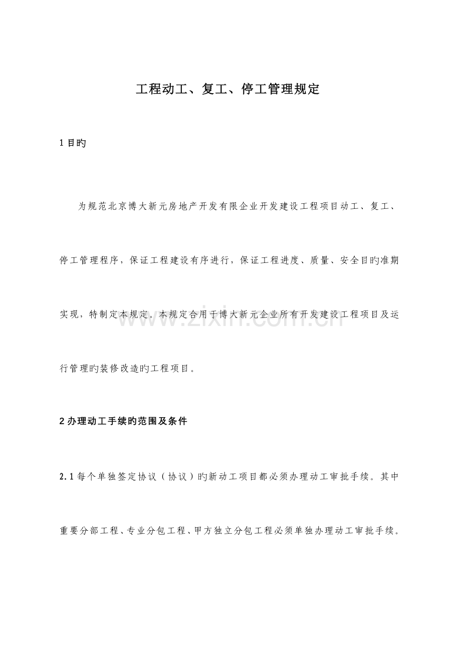 工程开工复工停工管理规定.doc_第1页