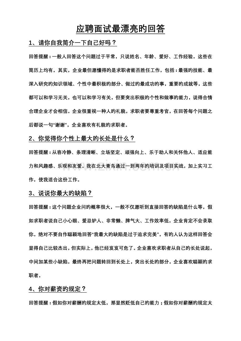 2023年应聘面试最漂亮的回答.doc_第1页