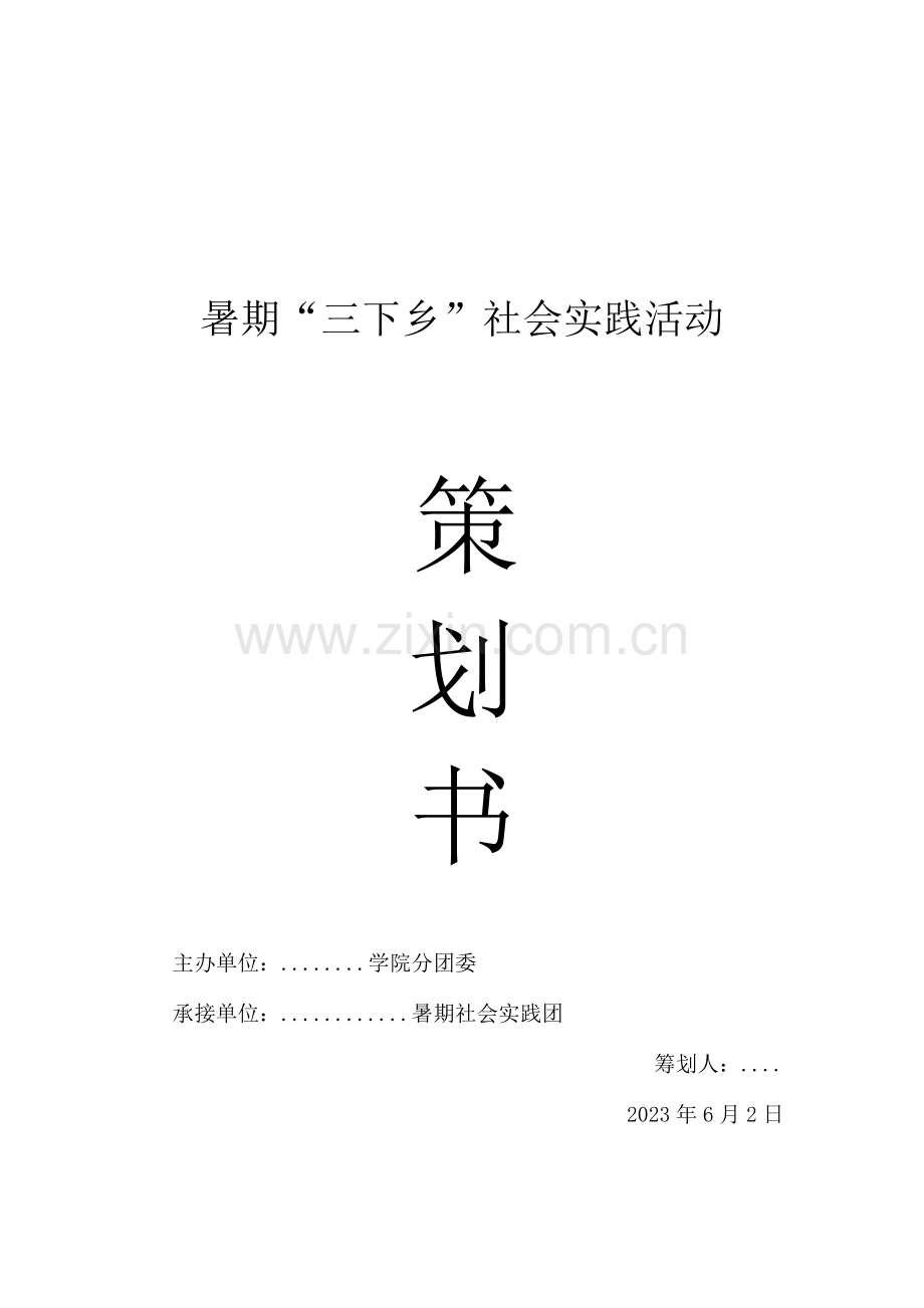 暑假三下乡社会实践活动方案模板.doc_第1页