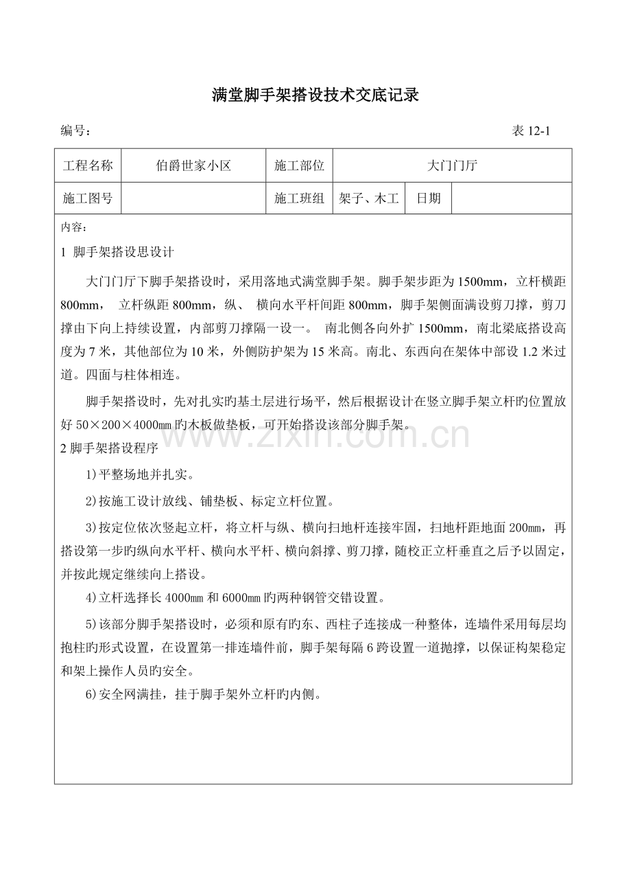 满堂脚手架搭设技术交底记录.doc_第1页