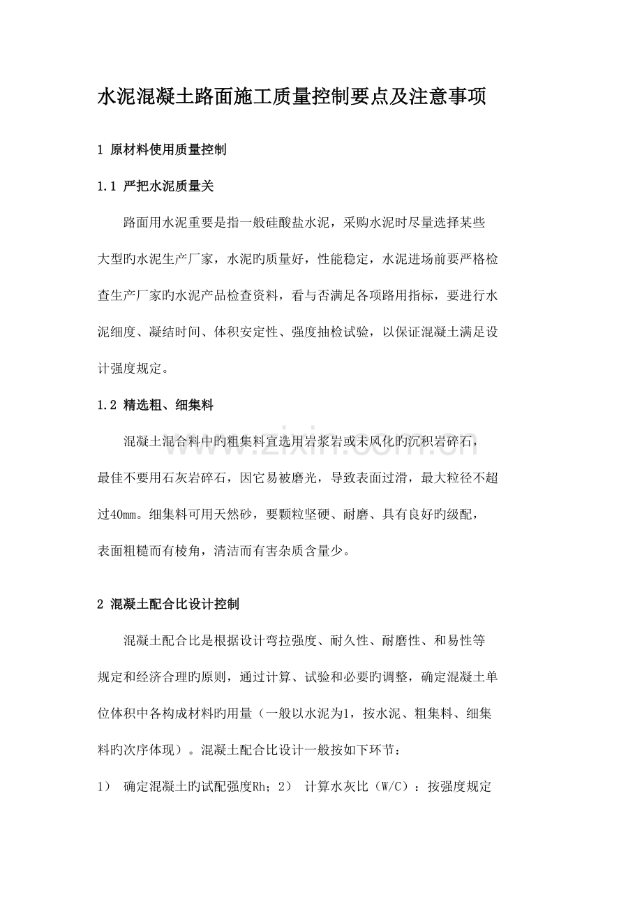 水泥混凝土路面施工质量控制要点及注意事项.docx_第1页