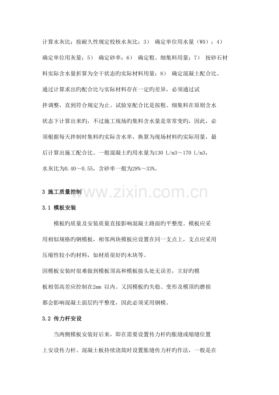 水泥混凝土路面施工质量控制要点及注意事项.docx_第2页