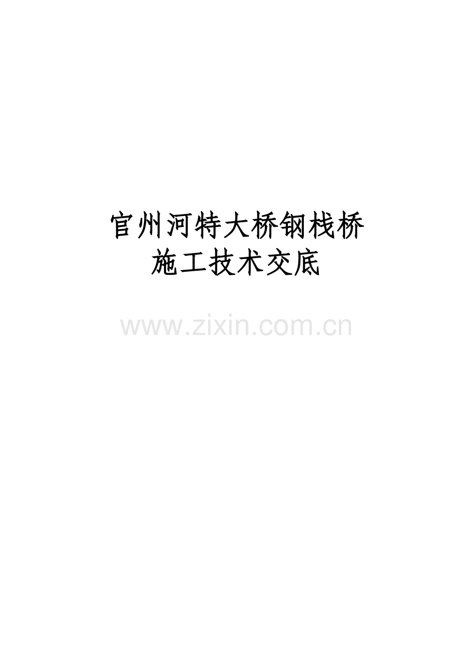 官洲河特大桥钢栈桥施工技术交底分析解析.doc_第1页