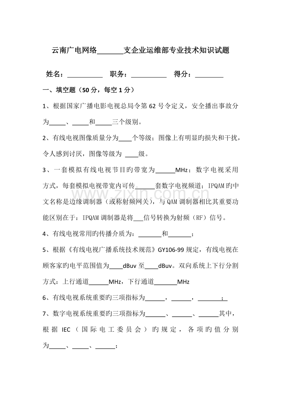 2023年云南广电网络运维部专业技术知识试题.doc_第1页