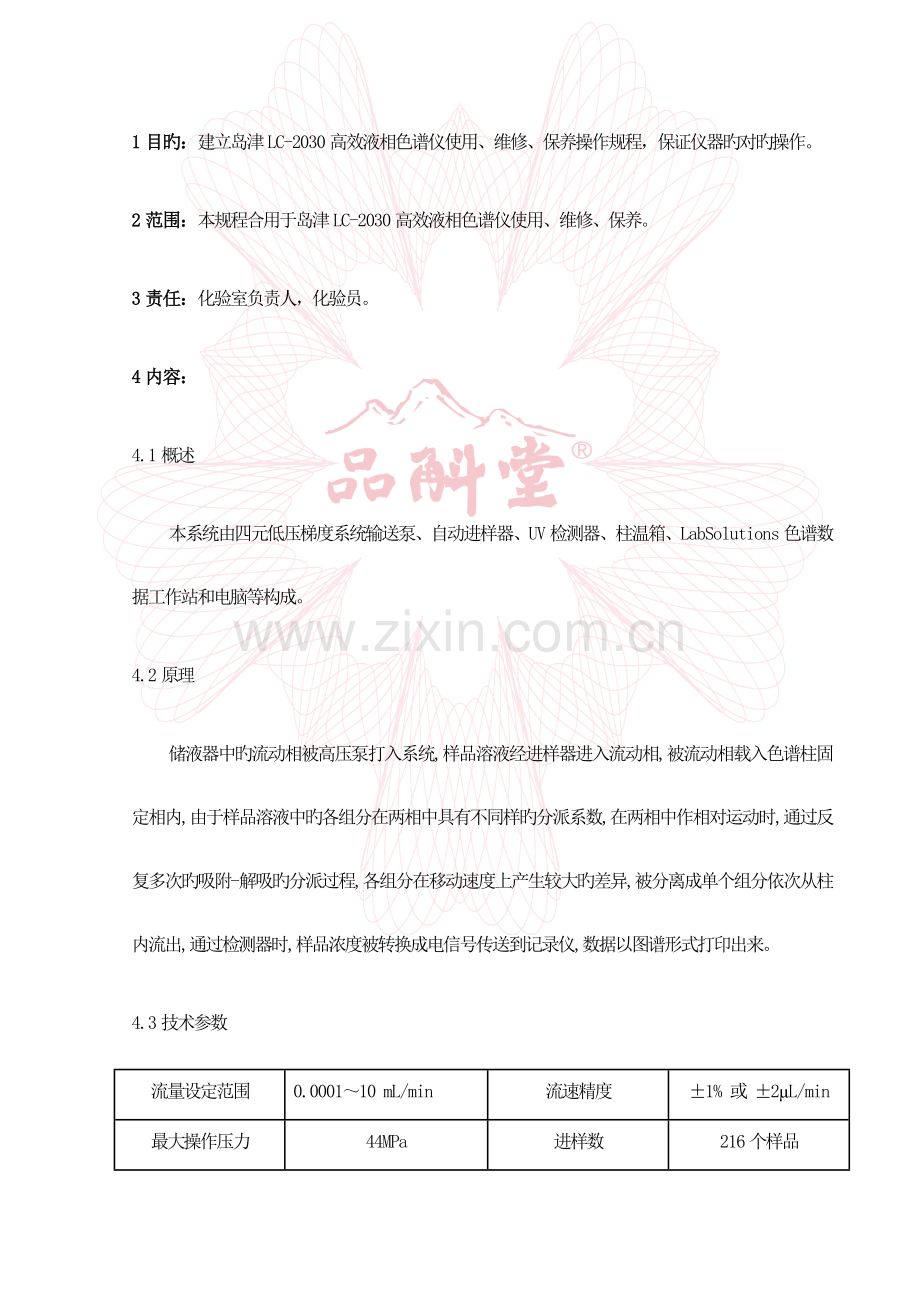 岛津高效液相色谱仪使用维修保养操作规程.doc_第1页
