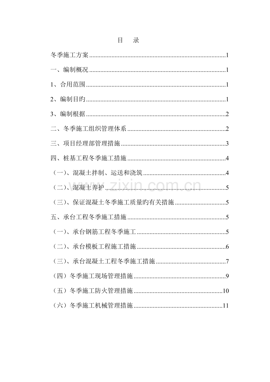 冬季施工方案版.doc_第1页