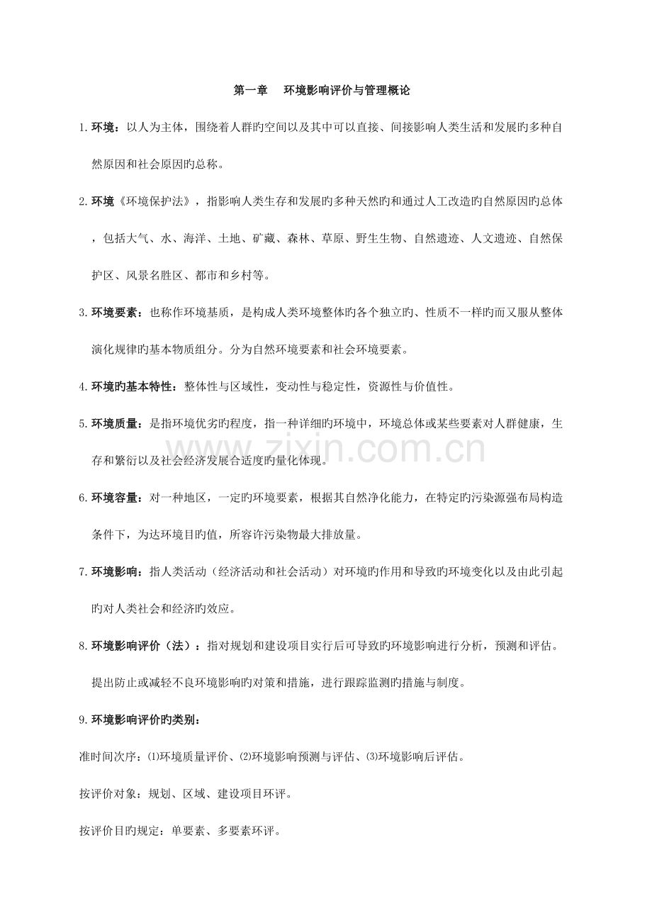 2023年环境影响评价上岗培训知识考点总结.doc_第1页