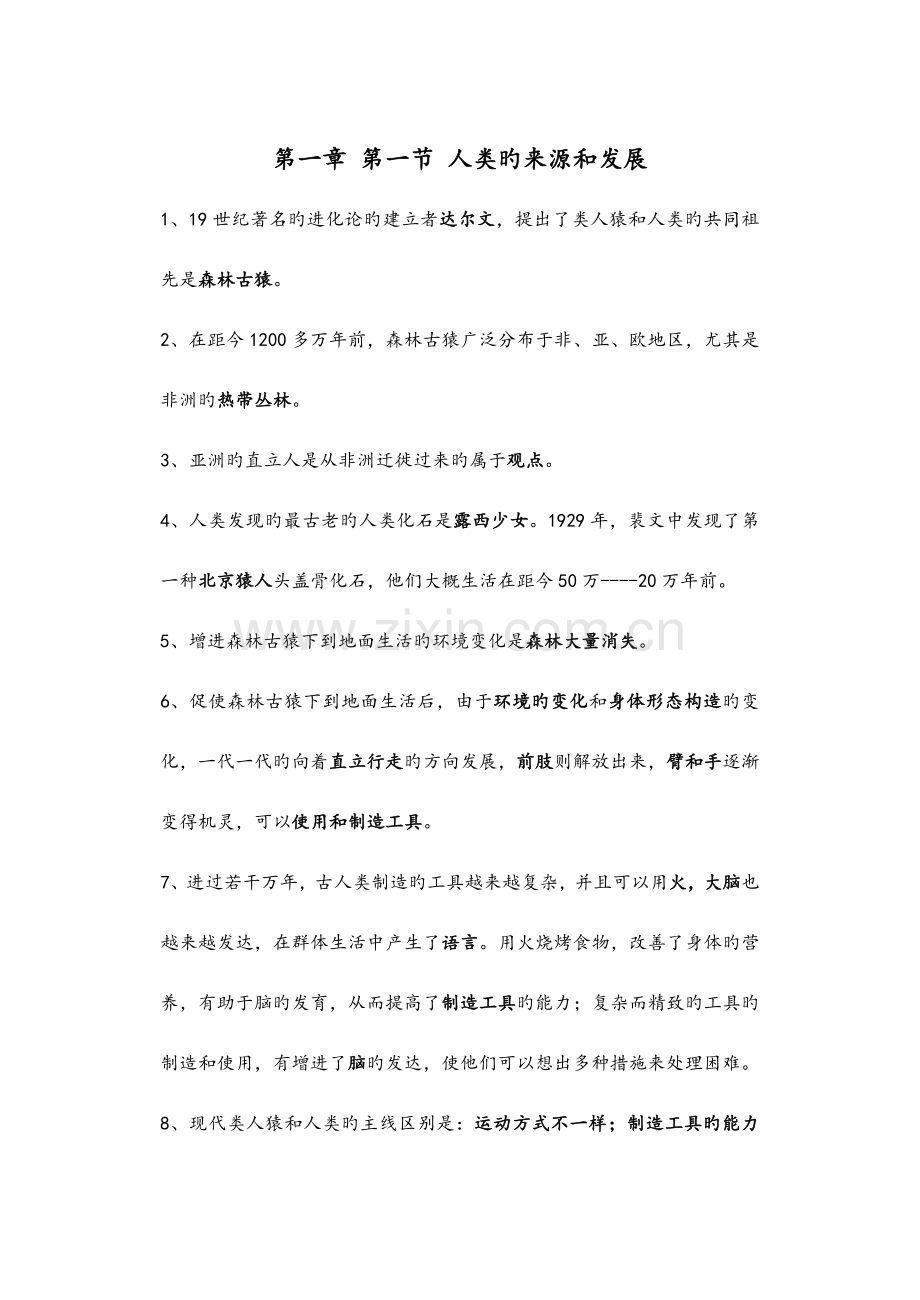 2023年人教版七年级下册生物每课知识点汇总.doc_第1页
