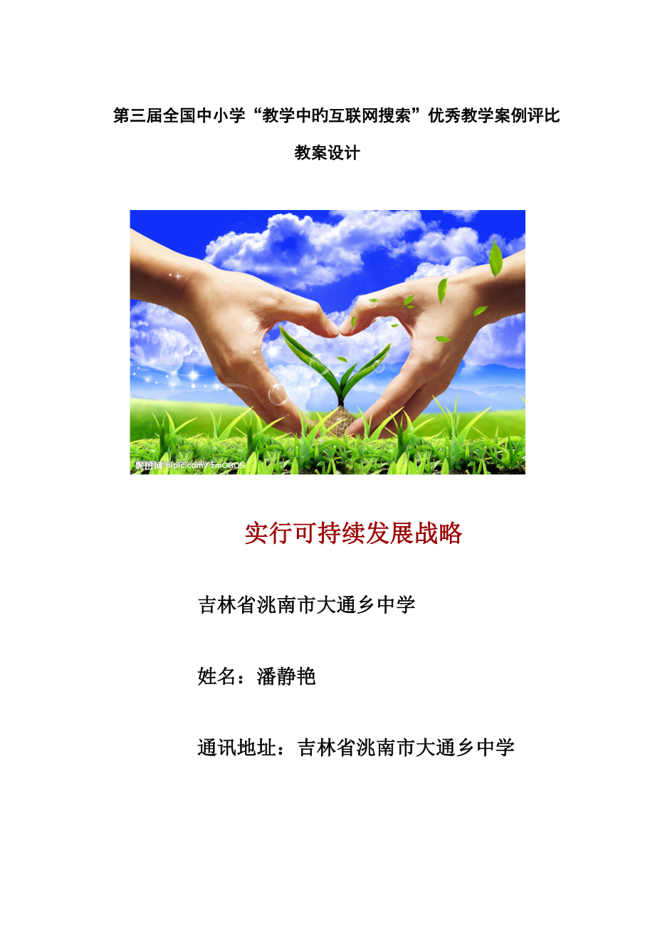 实施可持续发展战略教学设计.doc_第1页