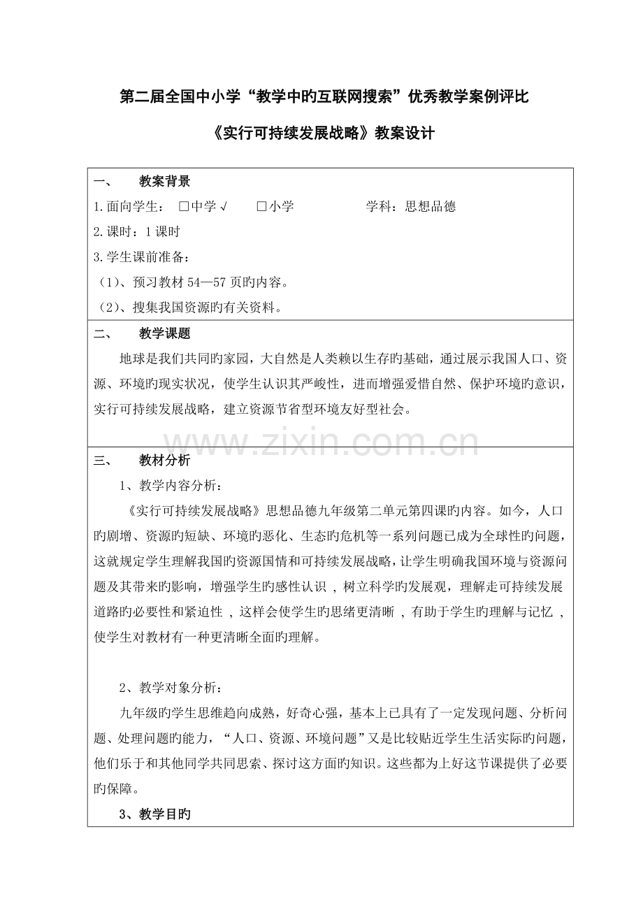 实施可持续发展战略教学设计.doc_第2页
