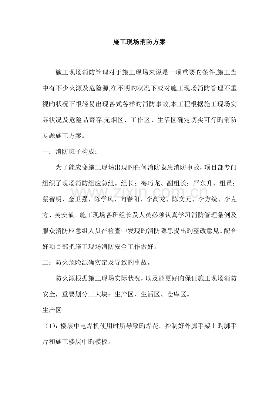 施工现场消防应急方案.doc_第1页