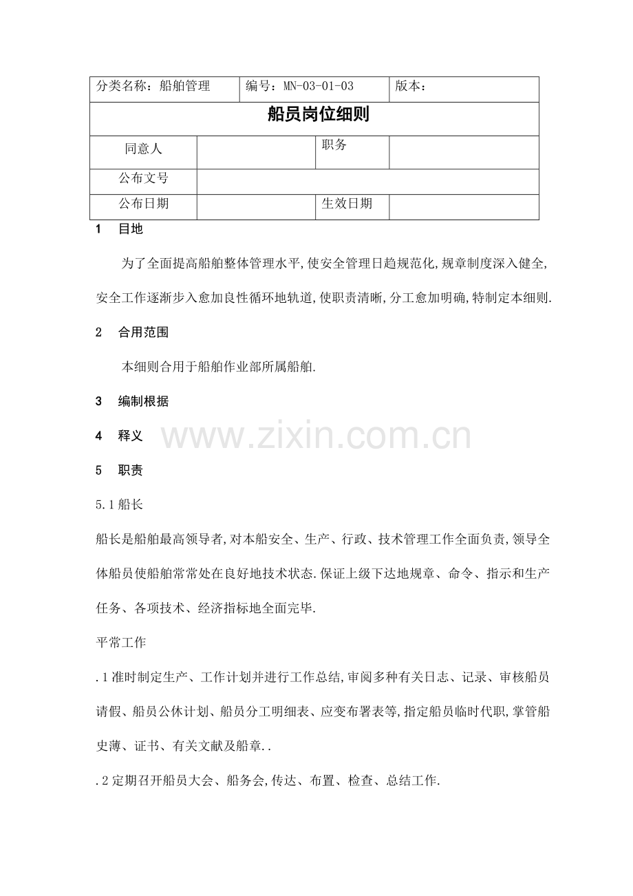 MN船员岗位细则.doc_第1页