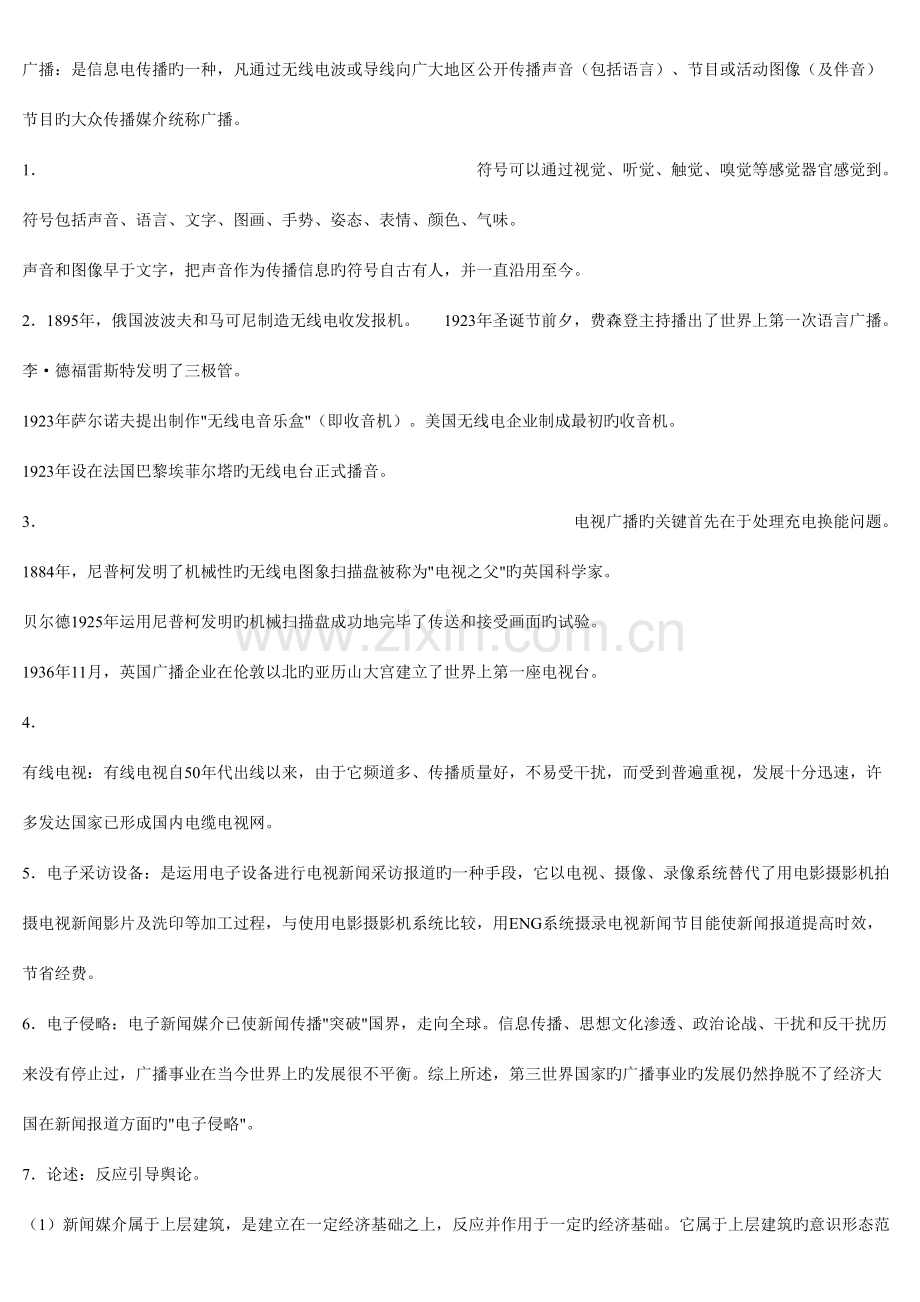 2023年广播电视与电视新闻听课笔记.doc_第1页