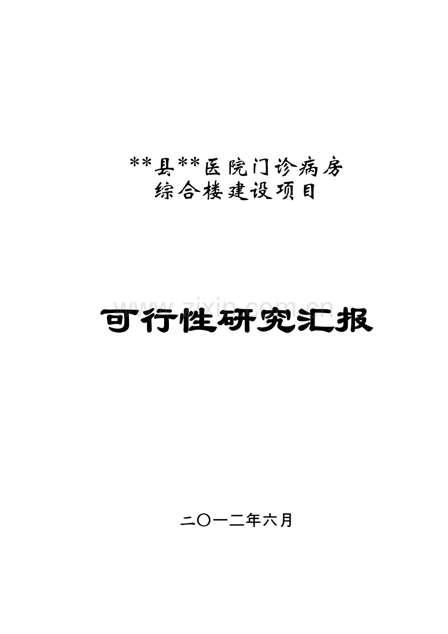 卫生院病房楼建设项目可研报告.doc_第1页