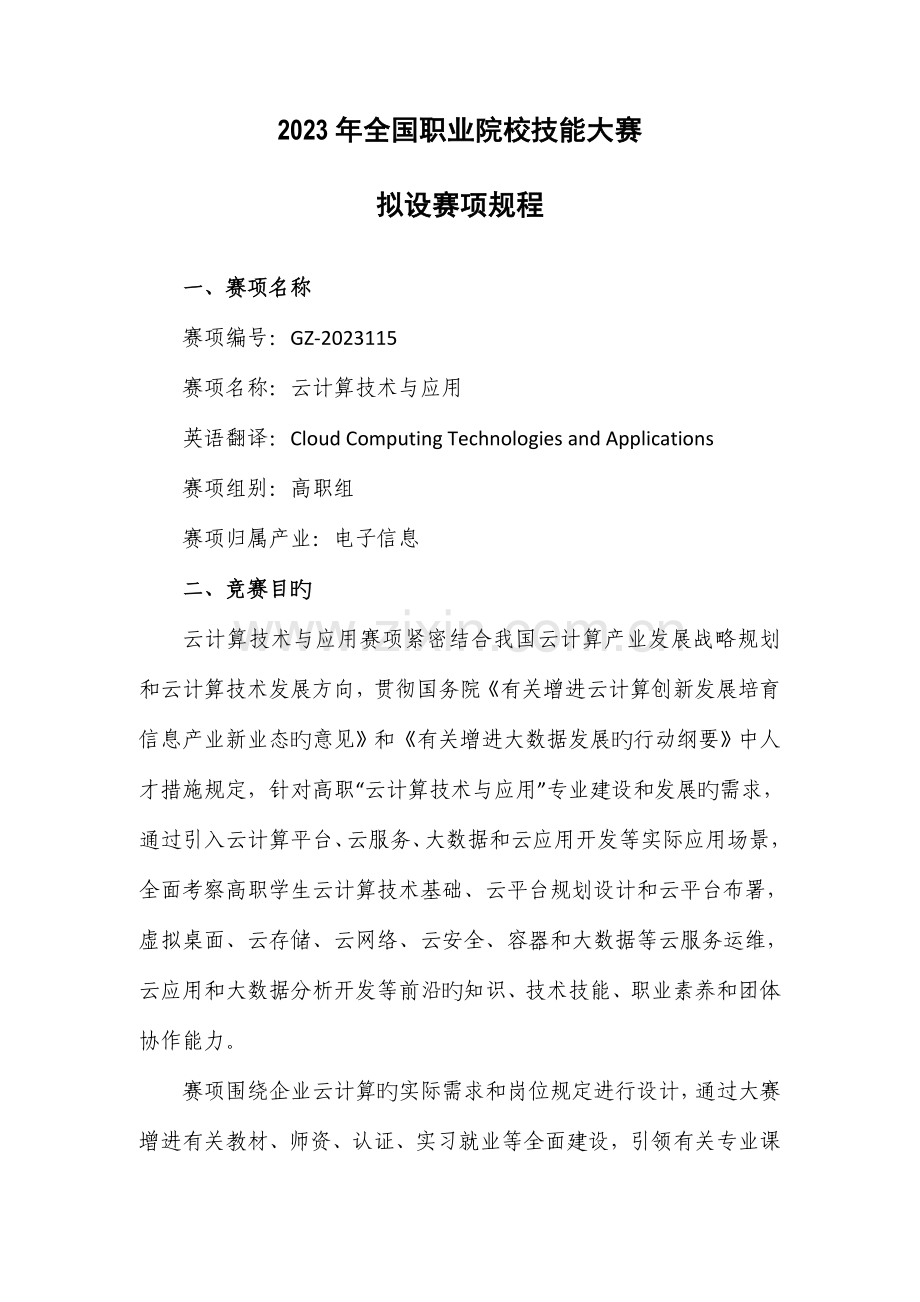 云计算技术与应用赛项规程.doc_第1页
