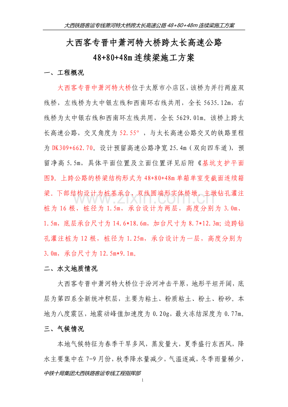 太长连续梁施工方案.doc_第1页