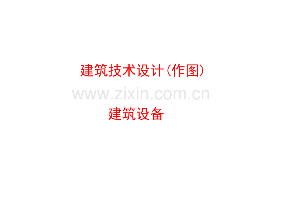 2023年一级建筑师技术设计设备文本.doc_第1页