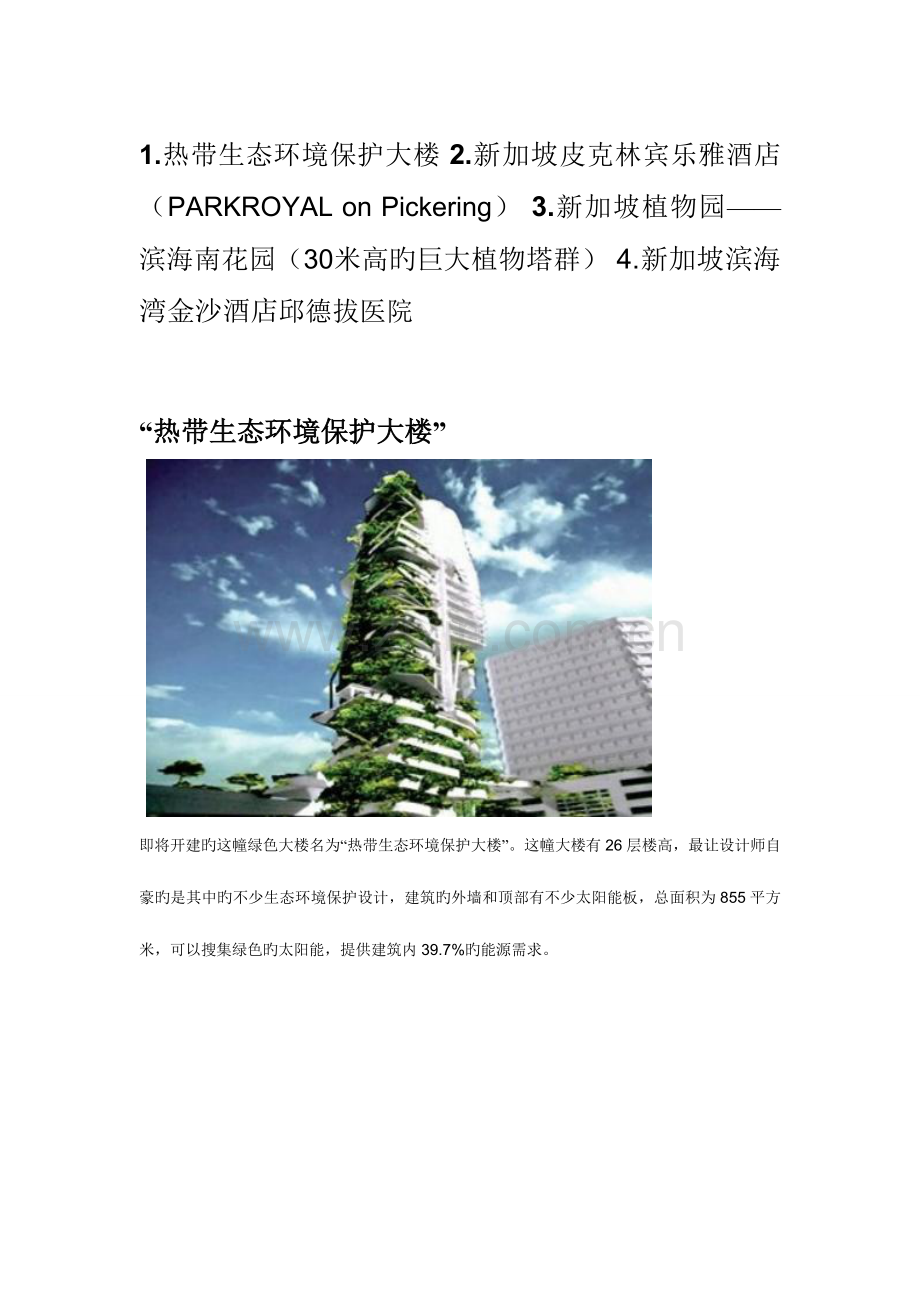新加坡绿色建筑案例解析.doc_第1页