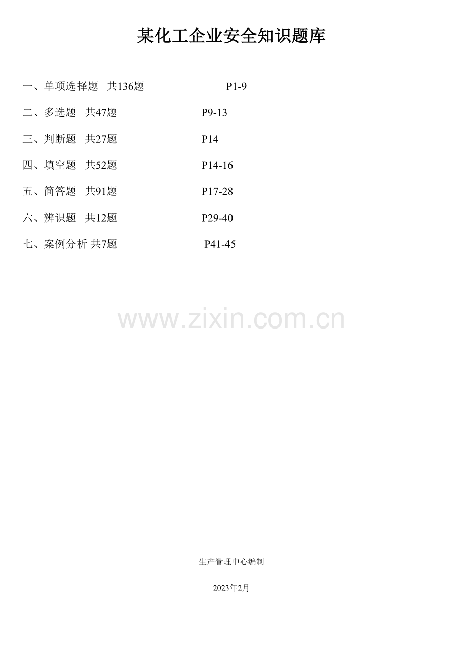 2023年化工企业安全知识竞赛题库.doc_第1页